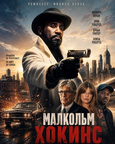 Малкольм Хокинс (2025)