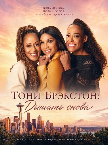 Тони Брэкстон: Дышать снова (2025)