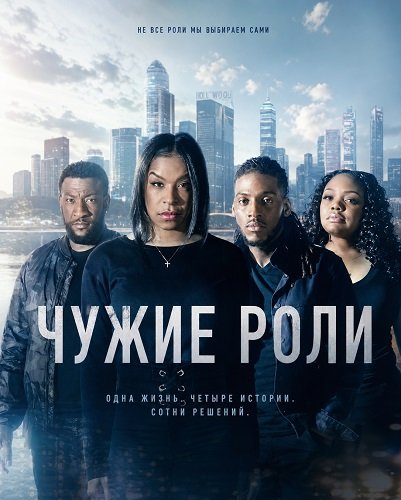 Чужие роли (2025)