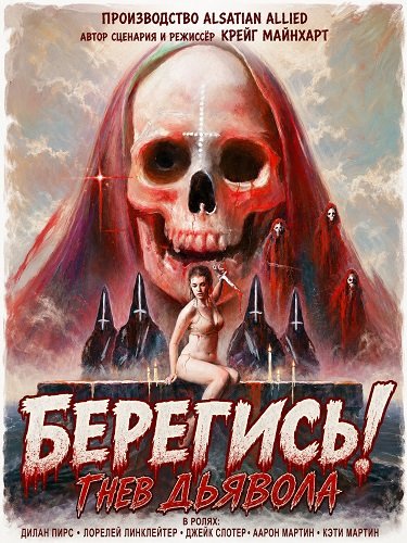Берегись! Гнев Дьявола (2025)