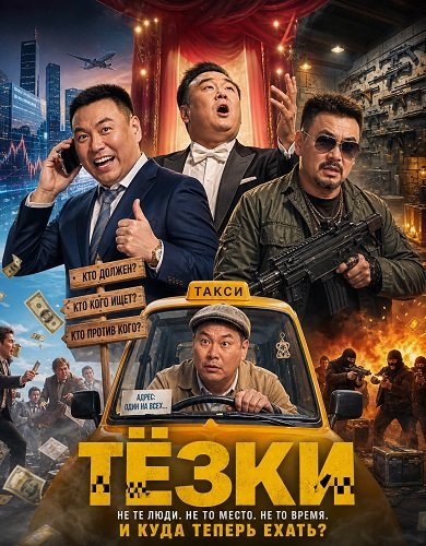 Тёзки (2025)