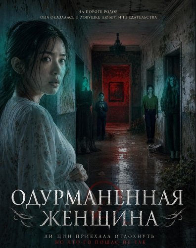 Одурманенная женщина (2026)