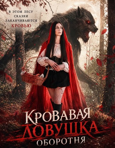 Кровавая ловушка оборотня (2025)