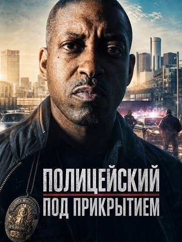 Полицейский под прикрытием (2026)