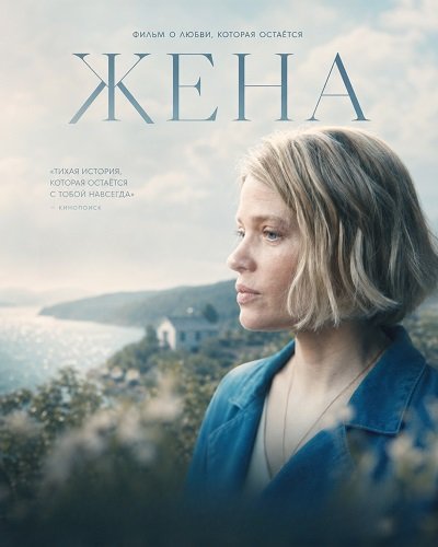 Жена (2025)