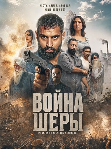 Война Шеры (2026)