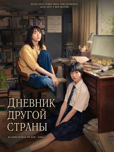 Дневник другой страны (2024)