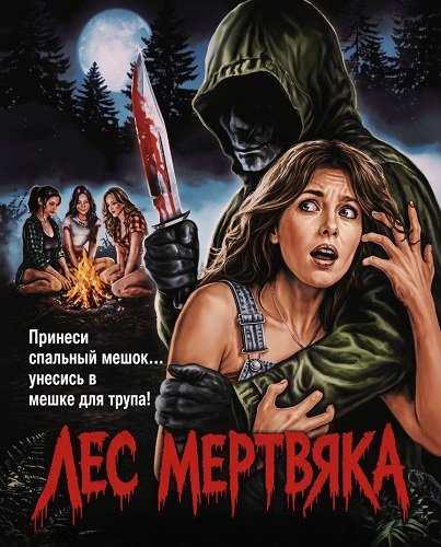 Лес мертвяка (2026)