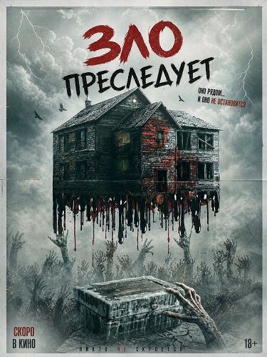 Зло преследует (2026)