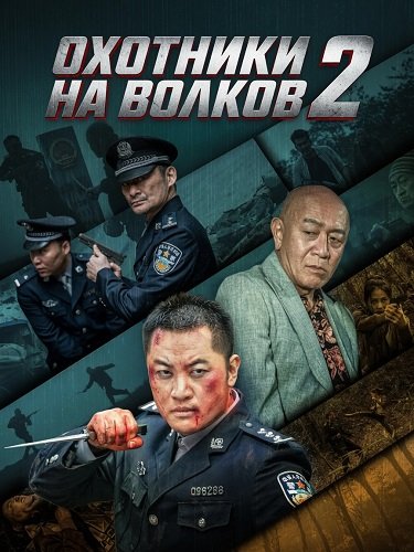 Охотники на волков 2 (2026)