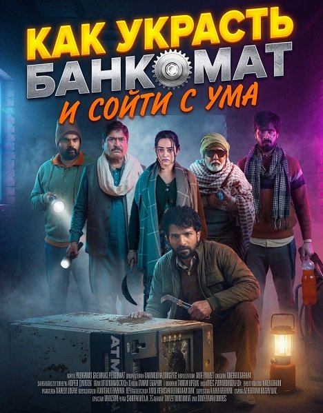 Как украсть банкомат и сойти с ума (2025)