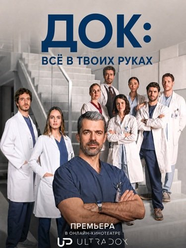 Фильм Док: Всё в твоих руках (4 сезон)