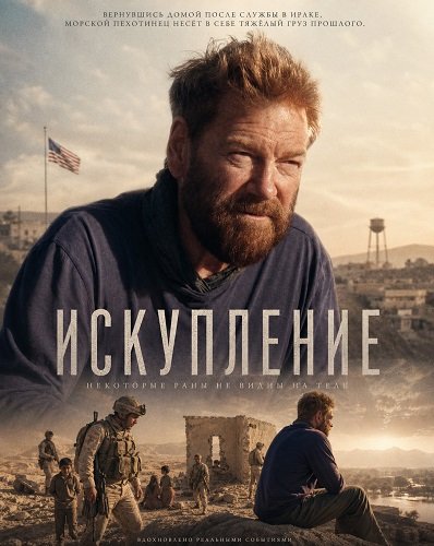 Искупление (2026)