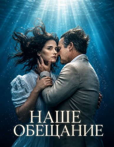 Наше обещание (2026)