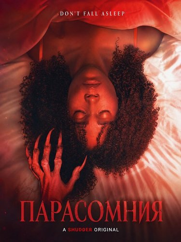Парасомния (2025)