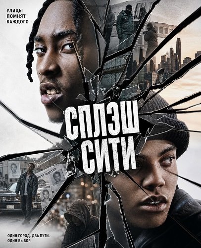 Сплэш Сити (2026)