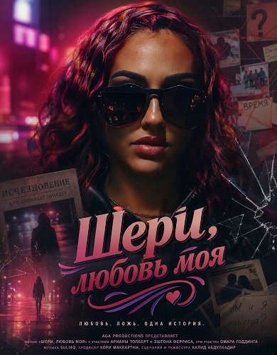 Шери, любовь моя (2025)