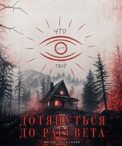 Дотянуть до рассвета (2025)