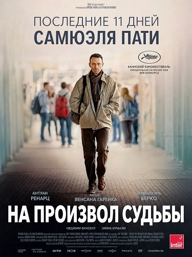 На произвол судьбы (2026)