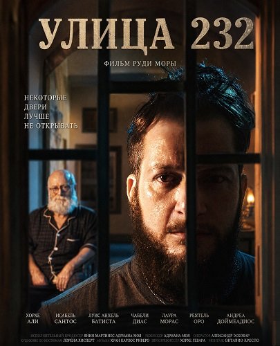 Улица 232 (2025)