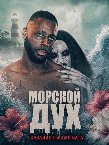 Морской дух: Сказание о Мами Вата (2026)