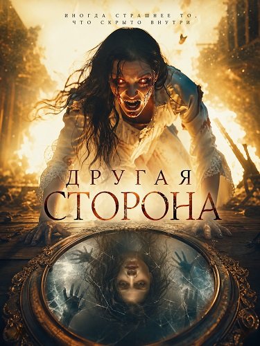 Другая сторона (2025)