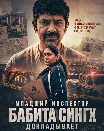 Младший инспектор Бабита Сингх докладывает (2026)
