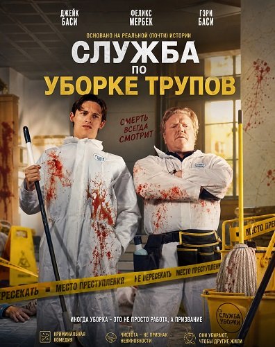 Служба по уборке трупов (2026)