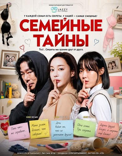 Семейные тайны (2025)
