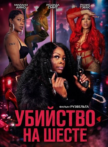 Убийство на шесте (2025)