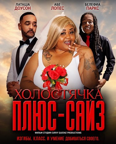 Холостячка плюс-сайз (2025)