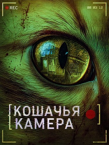 Кошачья камера (2026)