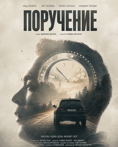 Поручение (2024)