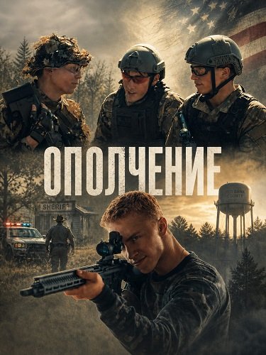 Ополчение (2025)