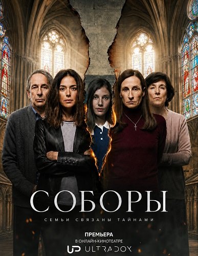 Соборы (1 сезон)