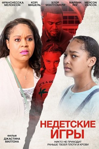 Недетские игры (2024)