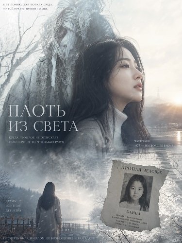 Плоть из света  (Свет и тело) (2025)
