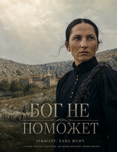 Бог не поможет (2025)