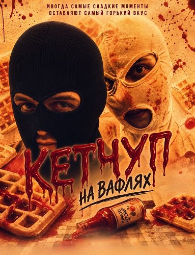 Кетчуп на вафлях (2024)