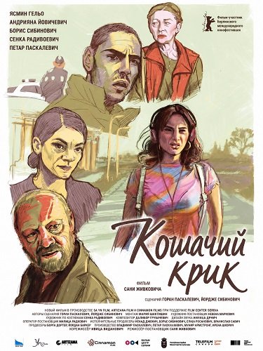 Кошачий крик (2024)