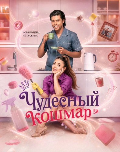 Чудесный кошмар (2026)