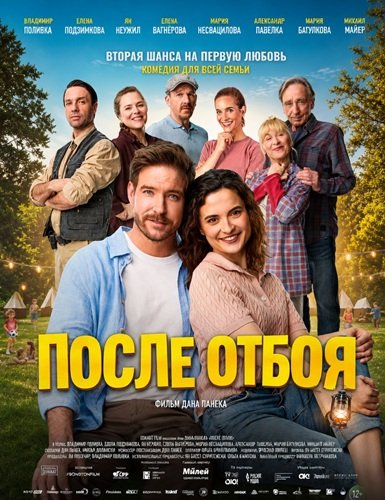После отбоя (2026)