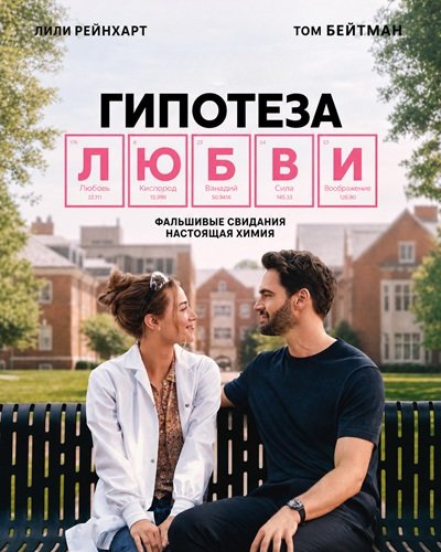 Гипотеза любви (2026)