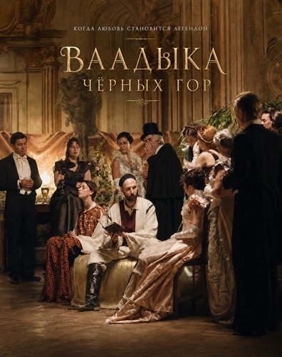 Владыка черных гор (2025)