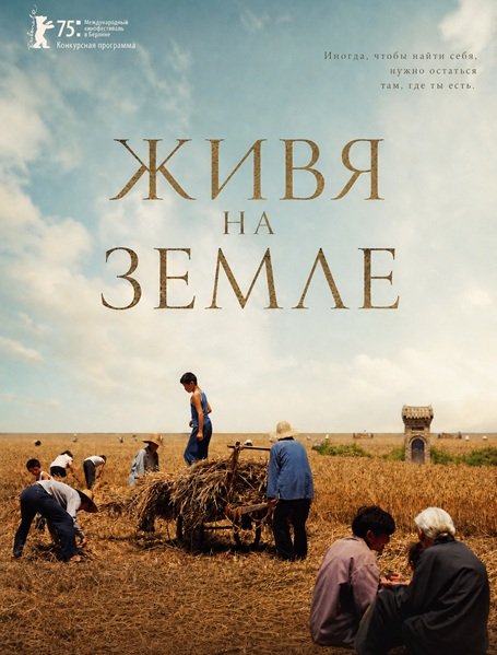Живя на земле (Жить на земле) (2025)