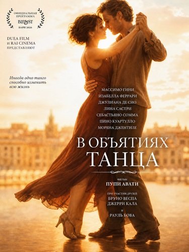 В объятиях танца (2026)