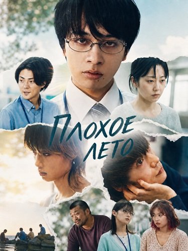 Фильм Плохое лето (2025)