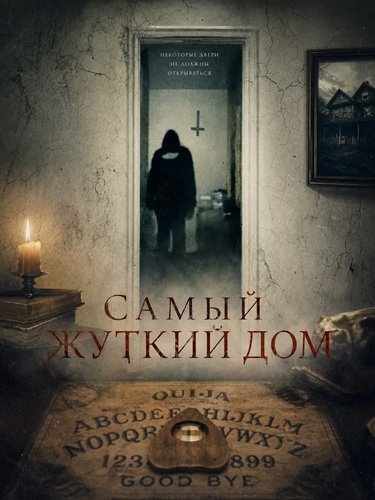 Фильм Самый жуткий дом (2026)