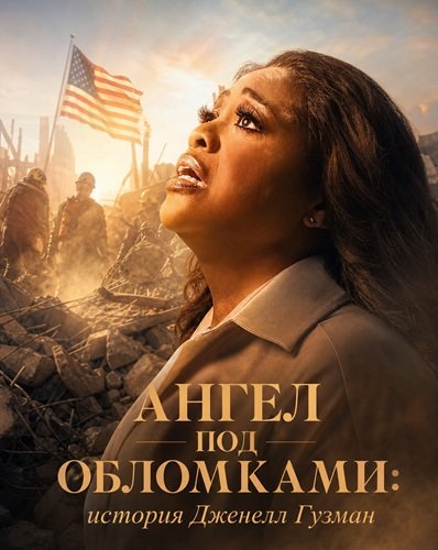 Фильм Ангел под обломками: история Дженелл Гузман (2026)