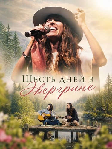 Фильм Шесть дней в Эвергрине (2026)